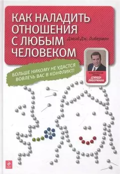 Как наладить отношения с любимым человеком