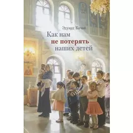 Как нам не потерять наших детей