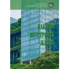Как нам обустроить жизнь