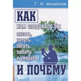 Как нам следовало бы писать, читать, бегать, любить и умирать и почему