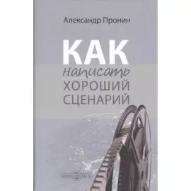 Как написать хороший сценарий. Учебник