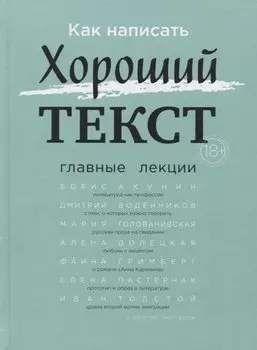 Как написать Хороший Текст. Главные лекции