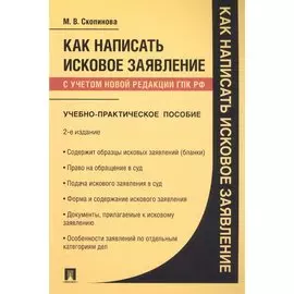 Как написать исковое заявление. Учебно-практическое пособие