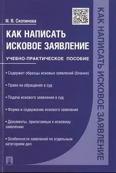 Как написать исковое заявление. Учебно-практическое пособие