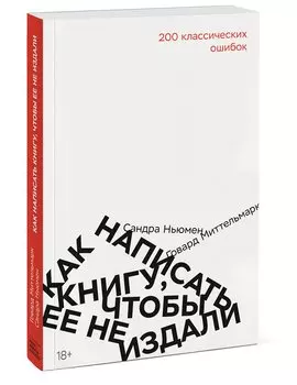 Как написать книгу, чтобы ее не издали: 200 классических ошибок