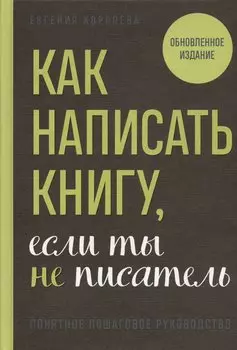 Как написать книгу, если ты не писатель