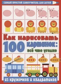 Как нарисовать 100 картинок: все, что угодно из кружочков и квадратиков