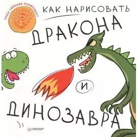 Как нарисовать дракона и динозавра 5+