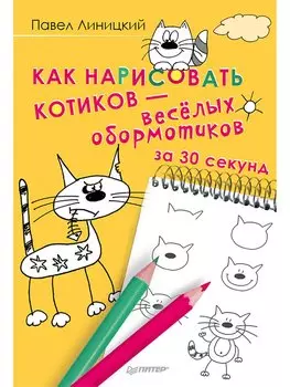 Как нарисовать котиков — весёлых обормотиков за 30 секунд