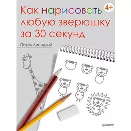 Как нарисовать любую зверюшку за 30 секунд