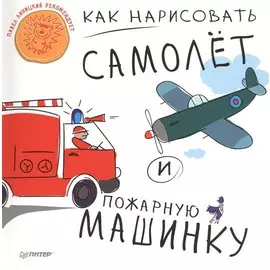 Как нарисовать самолет и пожарную машинку 5+