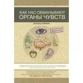 Как нас обманывают органы чувств