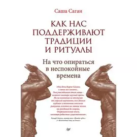 Как нас поддерживают традиции и ритуалы. На что опираться в неспокойные времена