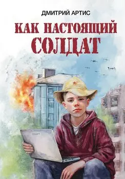 Как настоящий солдат