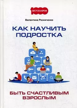 Как научить подростка быть счастливым взрослым