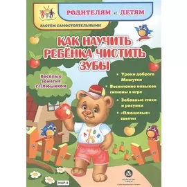 Как научить ребенка чистить зубы. Веселые занятия с Плюшиком: уроки доброго Мишутки, воспитание навы