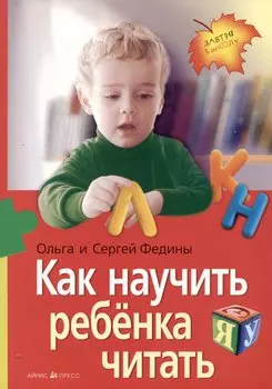 Как научить ребенка читать