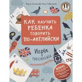 Как научить ребенка говорить по-английски. Игры, песенки и мнемокарточки Методика «Волшебное пианино»