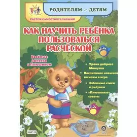 Как научить ребенка пользоваться расческой. Веселые занятия с Плюшиком: уроки доброго Мишутки, воспи