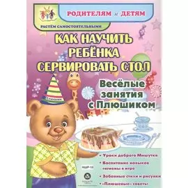 Как научить ребенка сервировать стол. Веселые занятия с Плюшиком: уроки доброго Мишутки, воспитание
