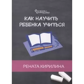 Как научить ребенка учиться