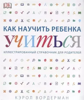 Как научить ребенка учиться