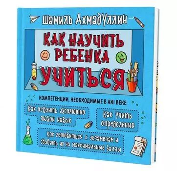 Как научить ребенка учиться. Тренинг эффективного обучения