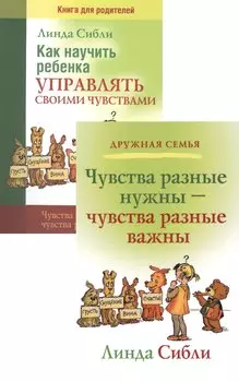 Как научить ребенка управлять своими чувствами Чувства разные… (4,3 изд) 2тт (компл. 2кн.) (мДС) Сибли