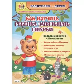 Как научить ребенка завязывать шнурки. Веселые занятия с Плюшиком: уроки доброго Мишутки, воспитание