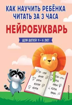 Как научить ребёнка читать за 3 часа. Нейробукварь