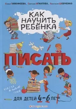 Как научить ребёнка писать: для детей от 4 до 6 лет