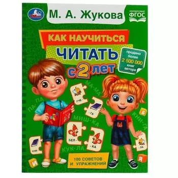 Как научиться читать с 2 лет