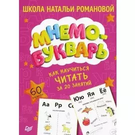Как научиться читать за 20 занятий. Мнемобукварь_60 карточек