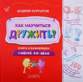 Как научиться дружить? Книга о важнейшем навыке XXI века