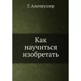 Как научиться изобретать