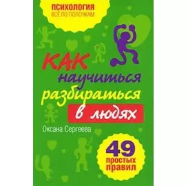 Как научиться разбираться в людях? : 49 простых правил