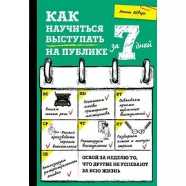 Как научиться выступать на публике за 7 дней