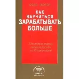 Как научиться зарабатывать больше. Увеличение вашего годового дохода на 20 %