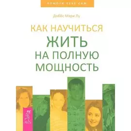 Как научиться жить на полную мощность