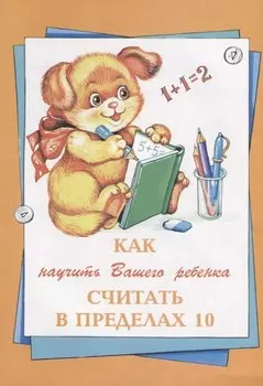 Как научить Вашего ребенка считать в пределах 10