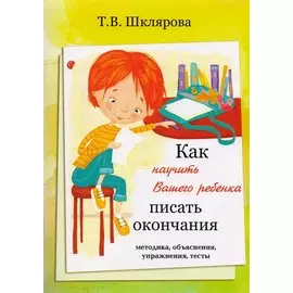Как научить Вашего ребенка писать окончания