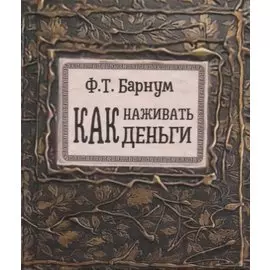 Как наживать деньги