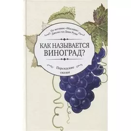 Как называется виноград?