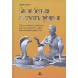 Как не бояться выступать публично