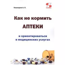 Как не кормить аптеки и ориентироваться в медицинских услугах