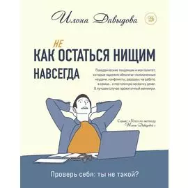Как (не) остаться нищим навсегда