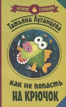 Как не попасть на крючок