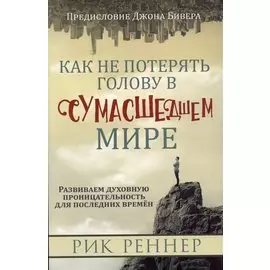 Как не потерять голову в сумасшедшем мире