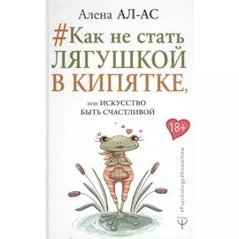 Как не стать лягушкой в кипятке, или Искусство быть счастливой