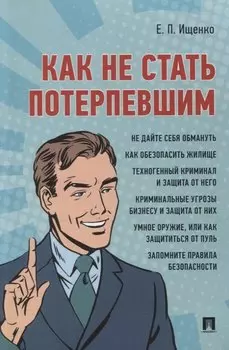 Как не стать потерпевшим. Учебно-практическое пособие